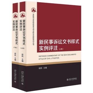 社 实例评注 解读 写作方法写作技巧 上下卷 新民事诉讼文书样式 杨凯 文书样式 正版 9787301287279 北京大学出版 现货