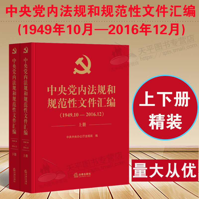 正版现货 中央党内法规和规范性文件汇编（1949年10月—2016年12月）精装版上下册2册 内规范性文件 党内法规制度