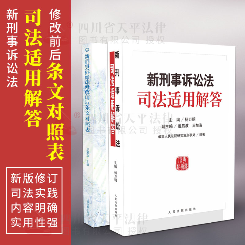 2018版新刑事诉讼法司法适用解答+新刑事诉讼法修改前后条文对照杨万明刑诉法2018刑事诉讼法法律法规书籍人民法院出版社