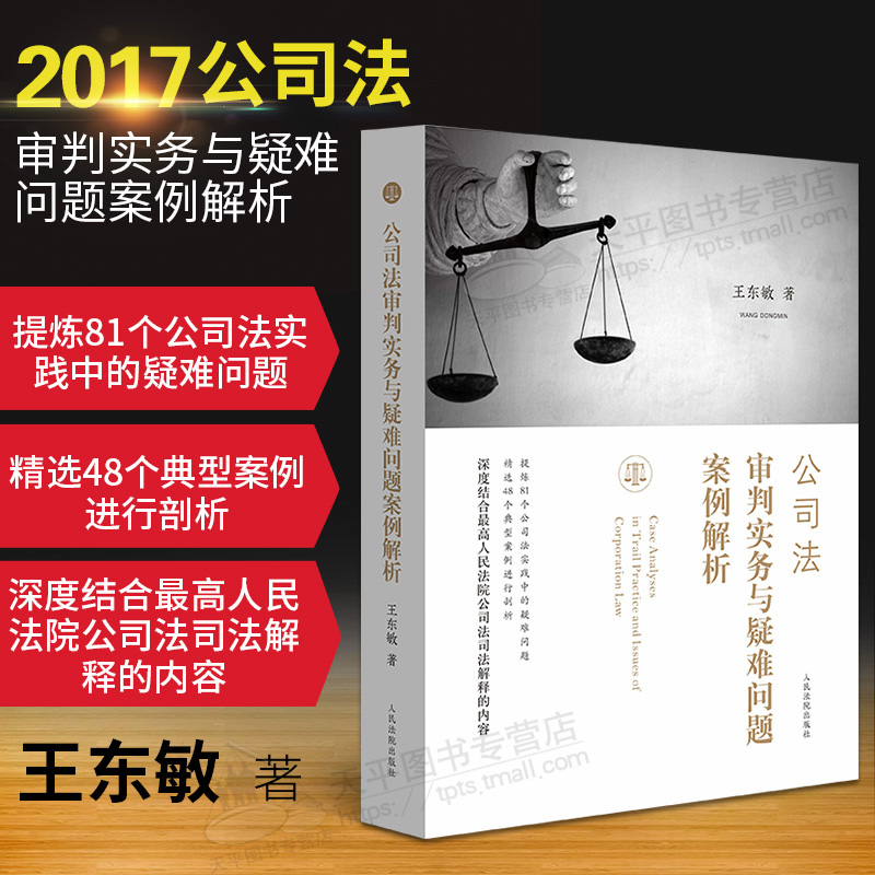 正版现货 公司法审判实务与疑难问题案例解析 公司法审判案例解析 公司法疑难问题审判实务 公司法业务书籍法律实务