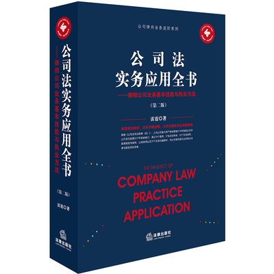 Spot Genuine 2018 Edition Corporate Law Practice Application Complete Book Corporate Lawyer Business Advanced Series Lawyer Company Business Basic Skills and Practice Methods Second Edition Second Edition by Lei Ting 9787519717605