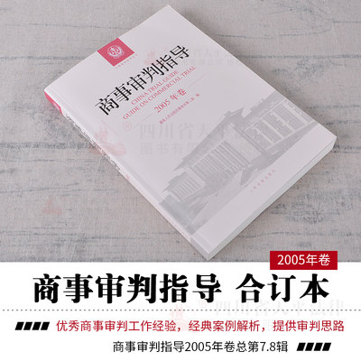 正版 2018商事审判指导 2005商事审判指导2005年卷合订本总第7 8集辑 民事审判第二庭 商事审判指导2018全套案例司法解释法律实务