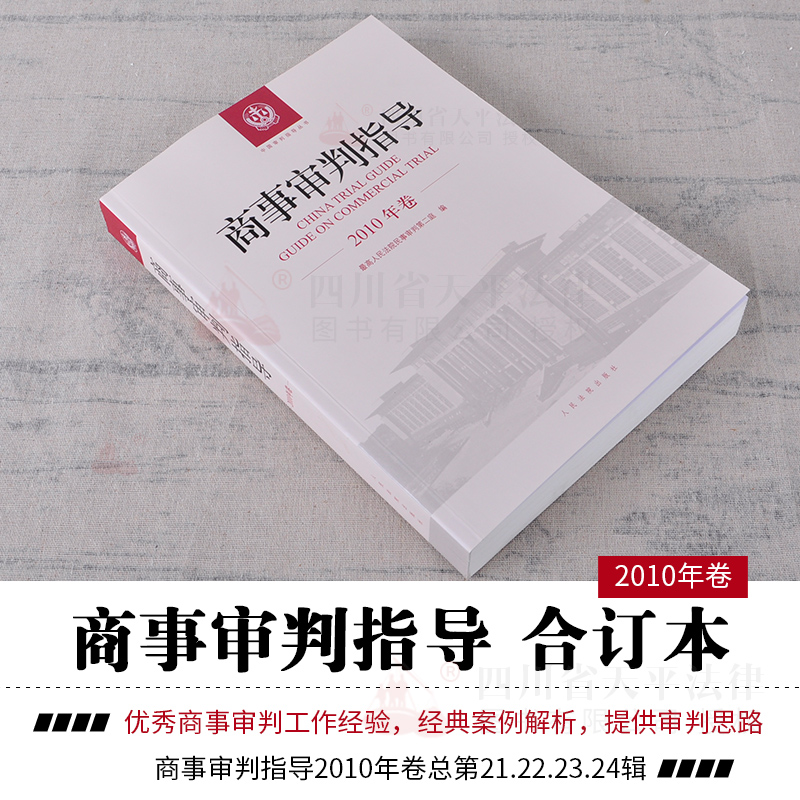 正版 2018商事审判指导2010商事审判指导2010年卷合订本总第21 22 23 24集辑民事审判第二庭商事审判指导2018全套案例司法解释实务