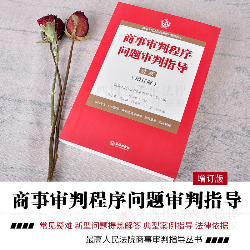 正版 2018商事审判程序问题审判指导 增订版 7 商事审判指导丛书 杜万华 商事纠纷审判监督案件审判理论程序民商事纠纷案件