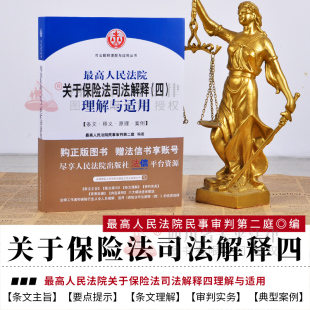 最高人民法院关于保险法司法解释四理解与适用条文释义理由案例保险法书籍可搭保险法司法解释 保险法司法解释四 现货正版 2018新版