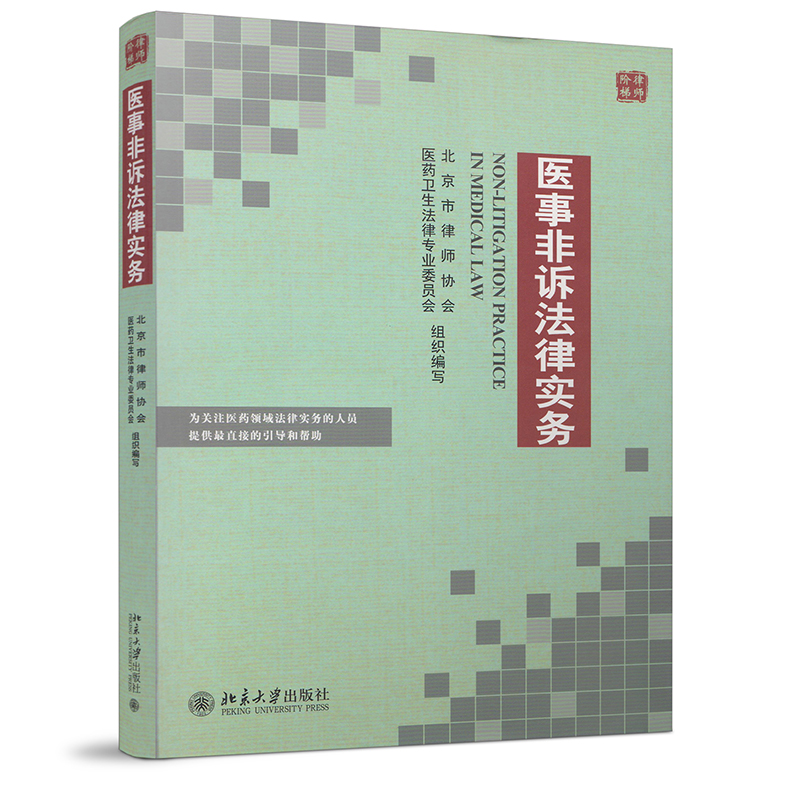 正版现货 医事非诉法律实务/律师阶梯 医疗事故 民事纠纷研究 北京市律师协会医药卫生法律专业委员会组织编写9787301294772