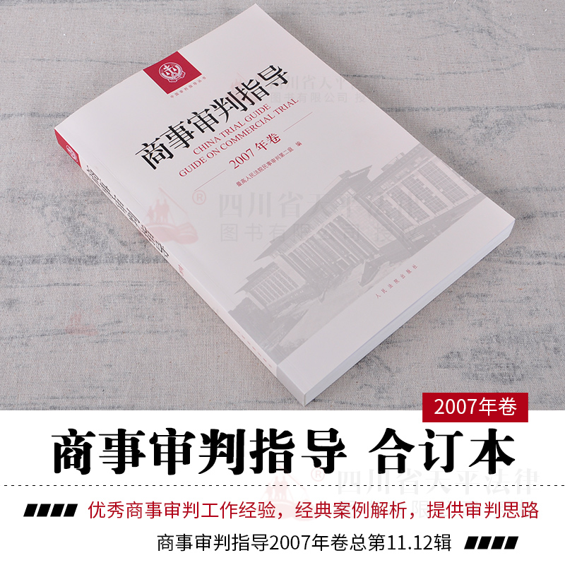 正版 2018商事审判指导 2007商事审判指导2007年卷合订本总第11 12集辑 民事审判第二庭 商事审判指导2018全套案例司法解释法律实