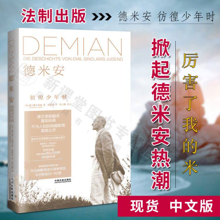 现货正版 制作人德米安-彷徨少年时 韩剧德米安demian 埃米尔辛克莱的彷徨少年时（德）黑塞 著 金秀贤和IUx喜欢的书怎么看?