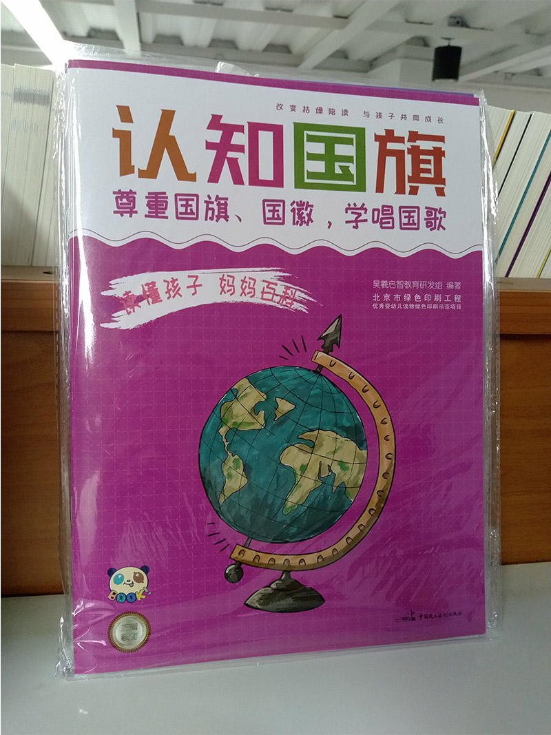 正版现货认知国旗(尊重国旗国徽学唱国歌)/读懂孩子妈妈百科编者:昊羲启智教育研发组中国民主法制出版社9787516216446