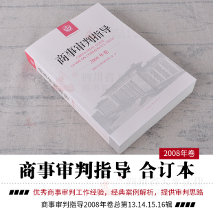 16集辑民事审判第二庭商事审判指导2018全套案例司法解释实务 2018商事审判指导2008商事审判指导2008年卷合订本总第13 正版