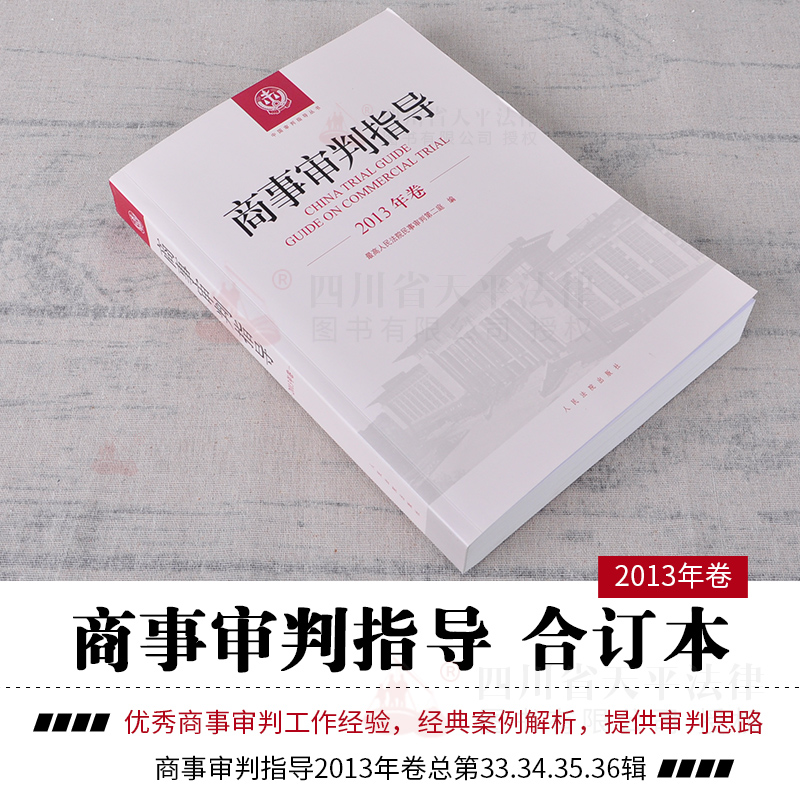正版 2018商事审判指导2013商事审判指导2013年卷合订本总第33 34 35 36集辑民事审判第二庭商事审判指导2018全套案例司法解释实务