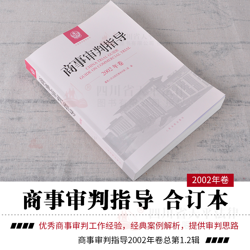 正版 2018中国审判指导 2002商事审判指导2002年卷合订本总第1 2集辑 民事审判第二庭 商事审判指导2018全套案例司法解释法律实务