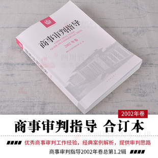 民事审判第二庭 正版 2集辑 2002商事审判指导2002年卷合订本总第1 商事审判指导2018全套案例司法解释法律实务 2018中国审判指导