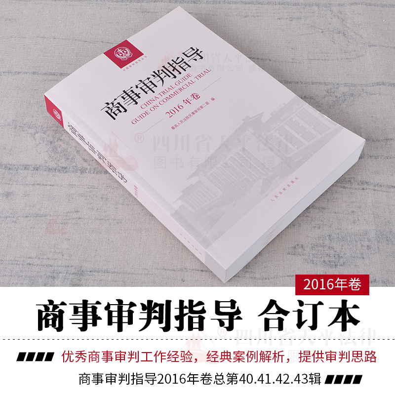 正版 2018商事审判指导2016商事审判指导2016年卷合订本总第40 41 42 43集辑民事审判第二庭商事审判指导2018全套案例司法解释实务