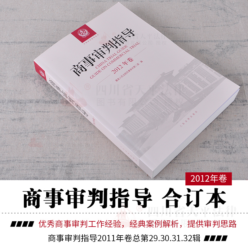 正版 2018商事审判指导2012商事审判指导2012年卷合订本总第29 30 31 32集辑民事审判第二庭商事审判指导2018全套案例司法解释实务