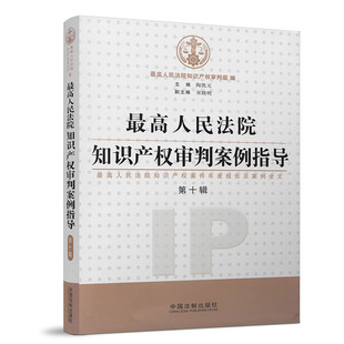 正版现货 最高人民法院知识产权审判案例指导(第十辑) 知识产权 审判 案例 法律实务 中国法制出版社9787509395455