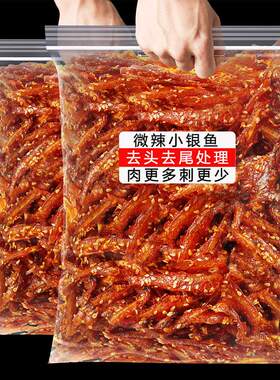 北海特产香辣银鱼仔500g大包装广西零食即食鱼干休闲散装食品包邮
