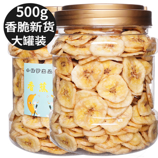 香蕉片脆500g净重菲律宾零食蜜饯水果干脯芭蕉片实惠散装 大包装