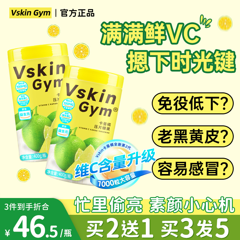 VskinGym维斯乐卡曼橘vc压片糖果