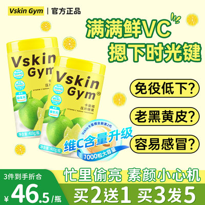 VskinGym维斯乐卡曼橘vc压片糖果