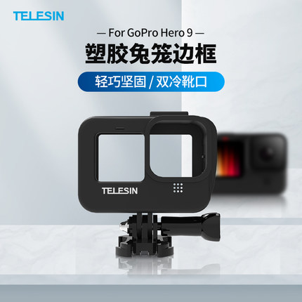 泰迅gopro12/11/10/9塑胶兔笼固定边框热靴防摔散热保护壳配件 3C数码配件 其它配件 原图主图