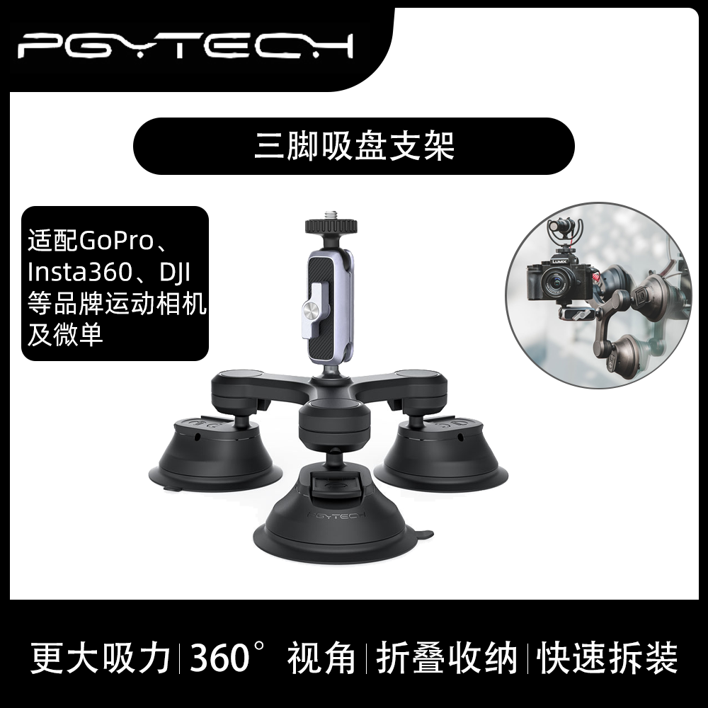 PGYTECH运动相机三脚吸盘支架