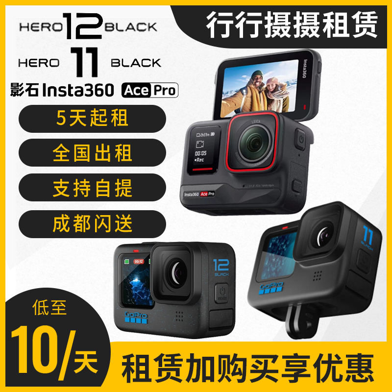 出租租赁GoPro 11/12影石Ace Pro防抖运动相机5.3K防水骑行摄像机 智能设备 智能摄像 原图主图