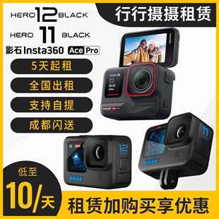 出租租赁GoPro 12影石Ace Pro防抖运动相机5.3K防水骑行摄像机