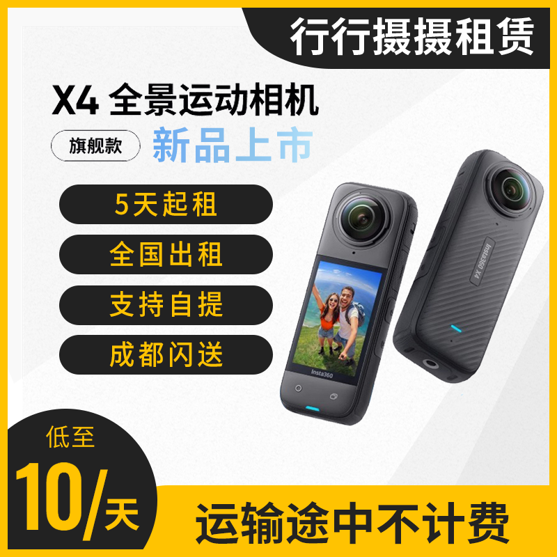 【租赁】影石Insta360 X4 旗舰款8K全景运动相机防抖防水摄像机