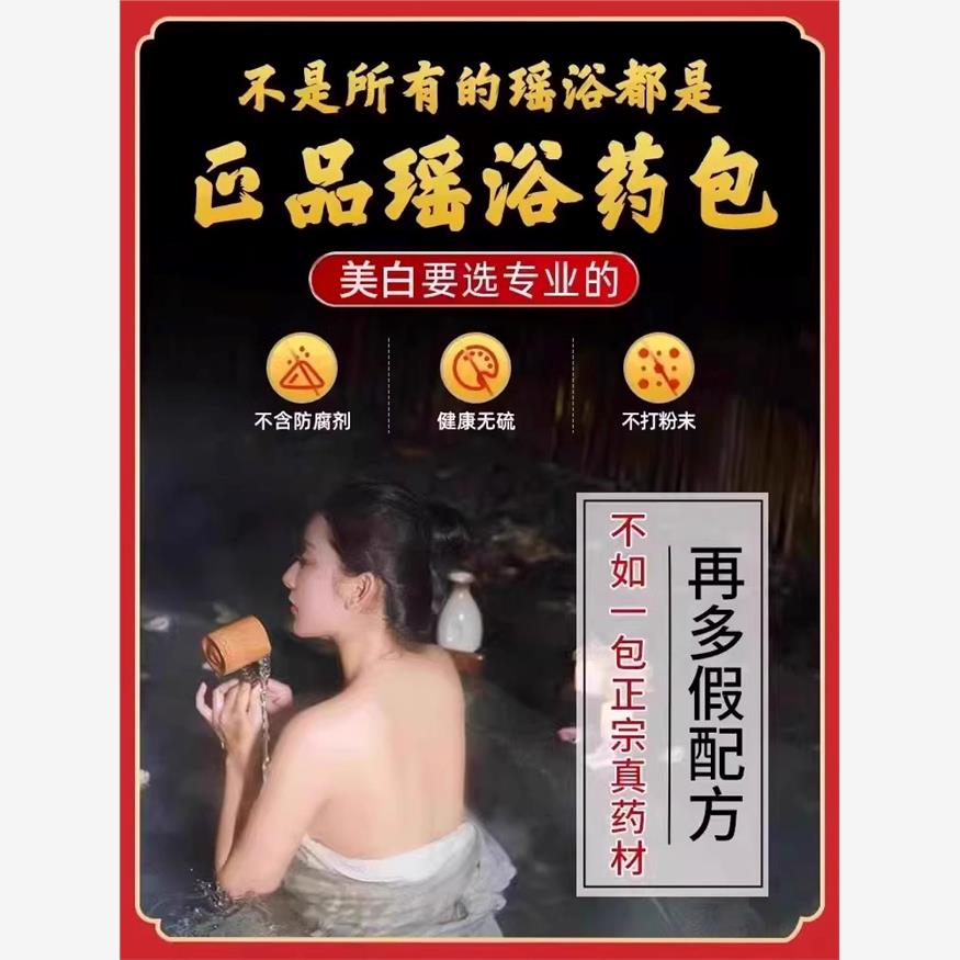 泡澡美白嫩肤专用瑶浴中药包一洗白全身美白神器告别黑皮肤泡澡包