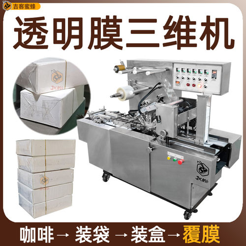 全自动面霜三维包装机透