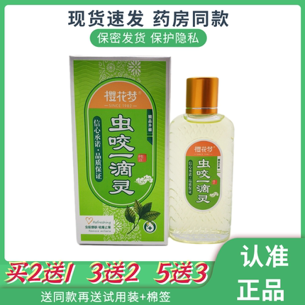 樱花梦舒缓一滴灵虫咬一滴灵祛痱止痒驱蚊蚊虫叮咬防蚊水花露水