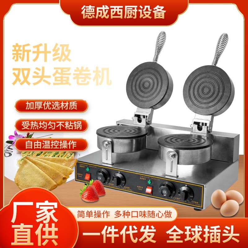 升级款双头蛋卷机商用 摆摊烤饼机电热格子双头鸡蛋饼机煎饼机