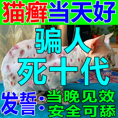 猫癣专用特效药猫咪真菌