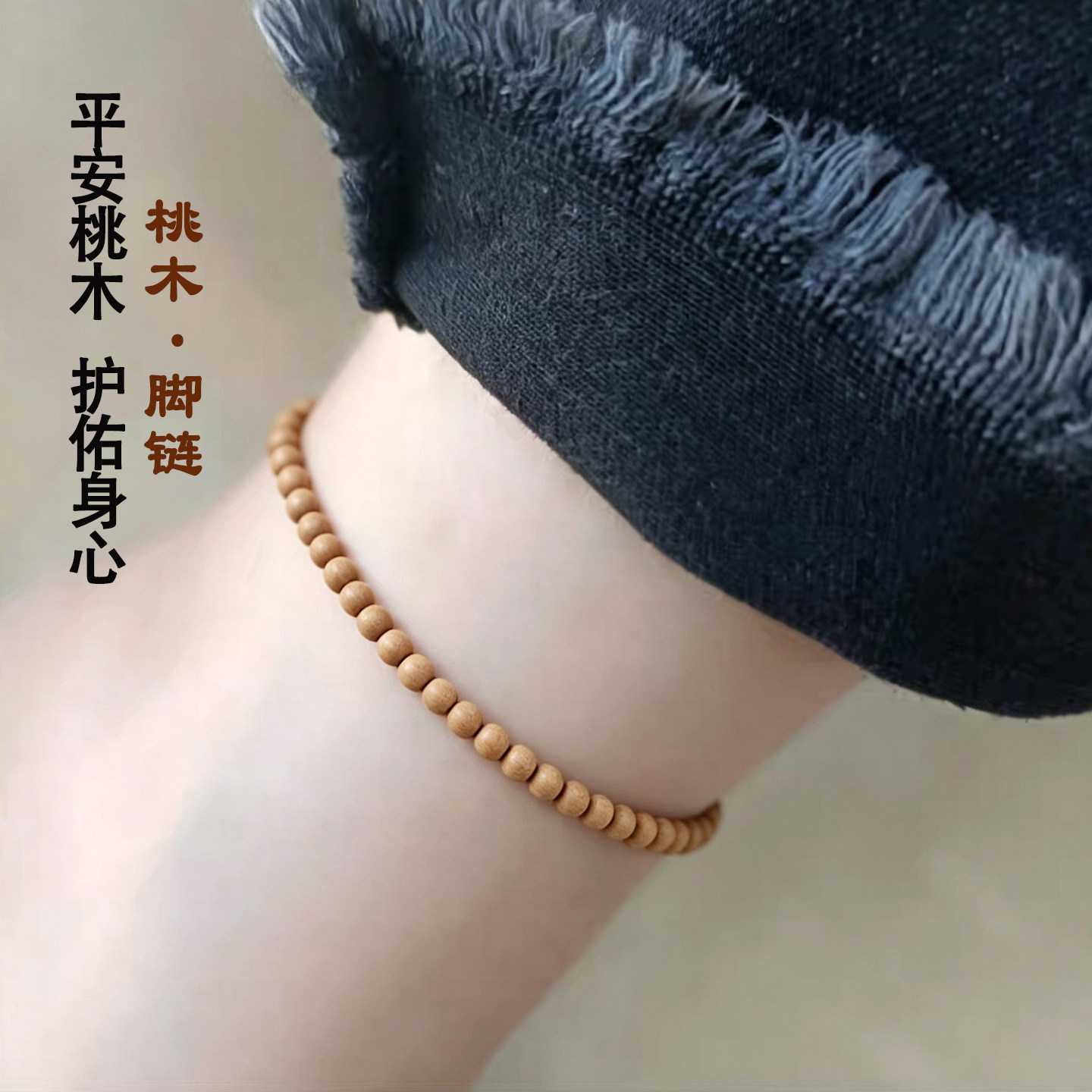 正品天然老桃木脚串男女纯天然木质佛珠平安护身简约百搭随身脚链