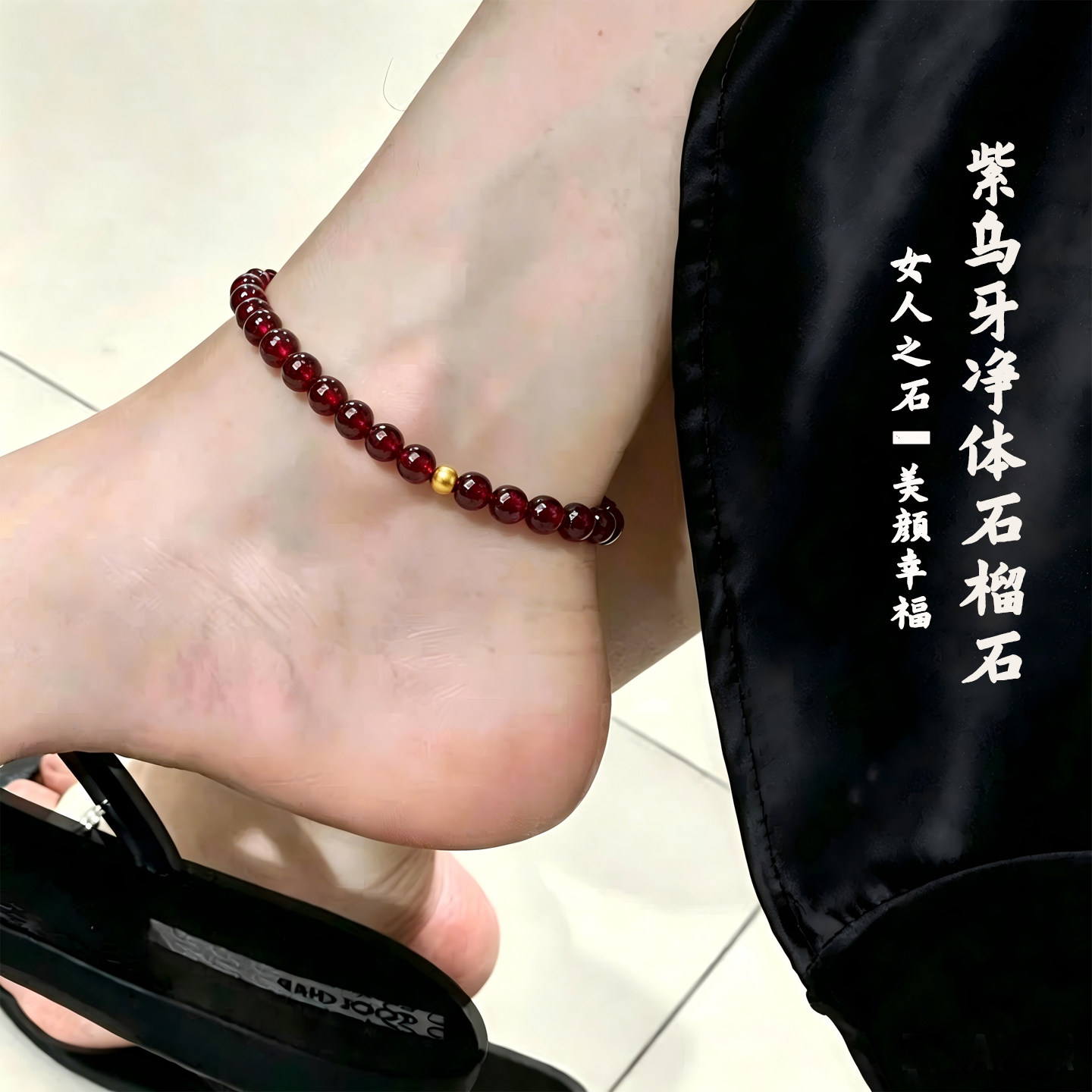 天然冰种石榴石小米珠脚链 99脚链