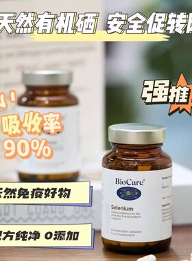 英国进口Biocare贝欧科每日有机硒胶囊补硒富硒免疫力转阴正品