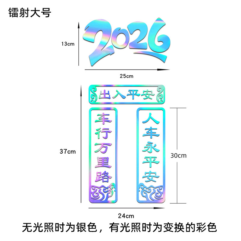 2026新年车贴出入平安对联车身后档玻璃个性文字创意装饰汽车贴纸