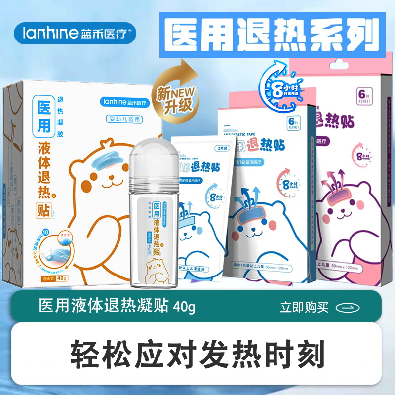 蓝禾医用液体退热贴婴幼儿儿童成人宝宝退热凝胶冰凉物理降温退烧