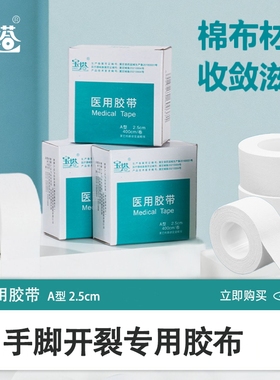 宝塔医用胶带 棉布A型400cm/卷手脚后跟开裂胶带卷干裂贴伤口固定