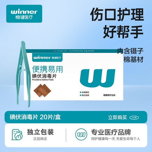 稳健医疗碘伏消毒片杀菌伤口消毒