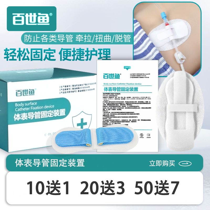 百世鱼医用体表导管固定贴尿管引流管导尿管固定装置胆管腹透固定