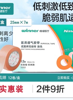 稳健优肌绊胶带纸透气胶贴医用低敏胶布防过敏无纺布婴儿宽胶带