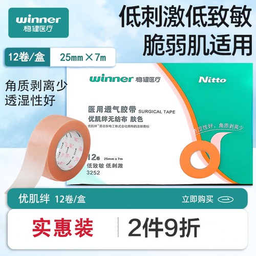 稳健优肌绊胶带纸透气胶贴医用低敏胶布防过敏无纺布婴儿宽胶带