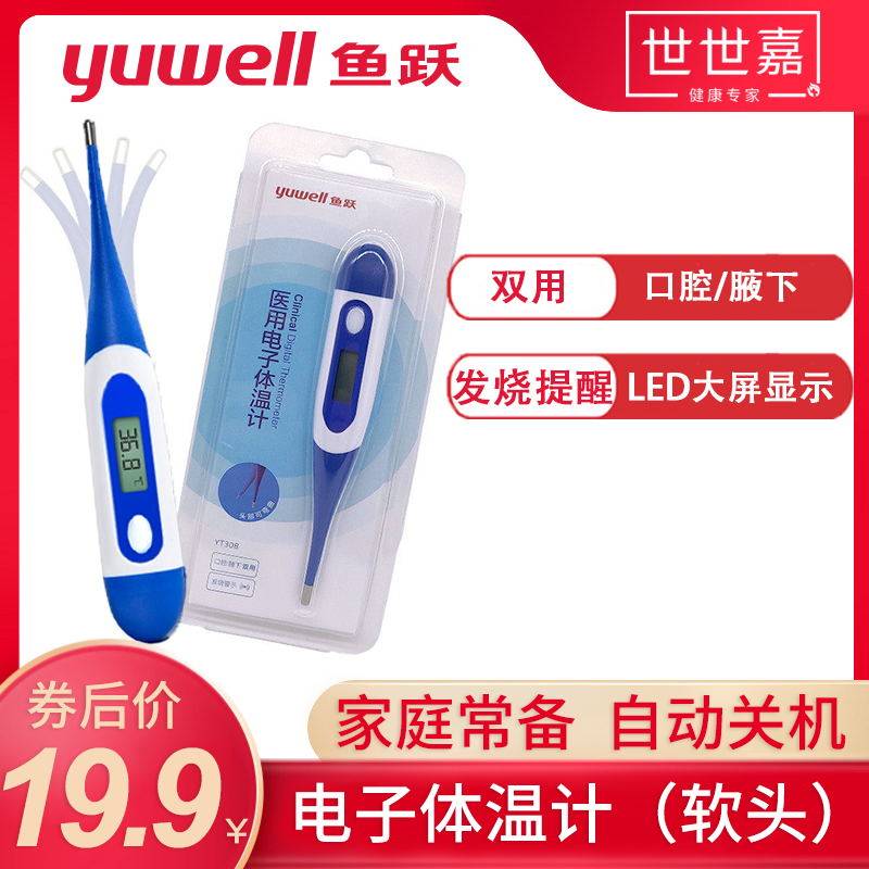 鱼跃YT308高精度电子体温计软头儿童成人家用腋下口腔测量体温计在类目 OTC药品/医疗器械/计生用品, 医疗器械, 体温计类中 - 来自Buy2taobao.com提供专业的淘宝代购服务