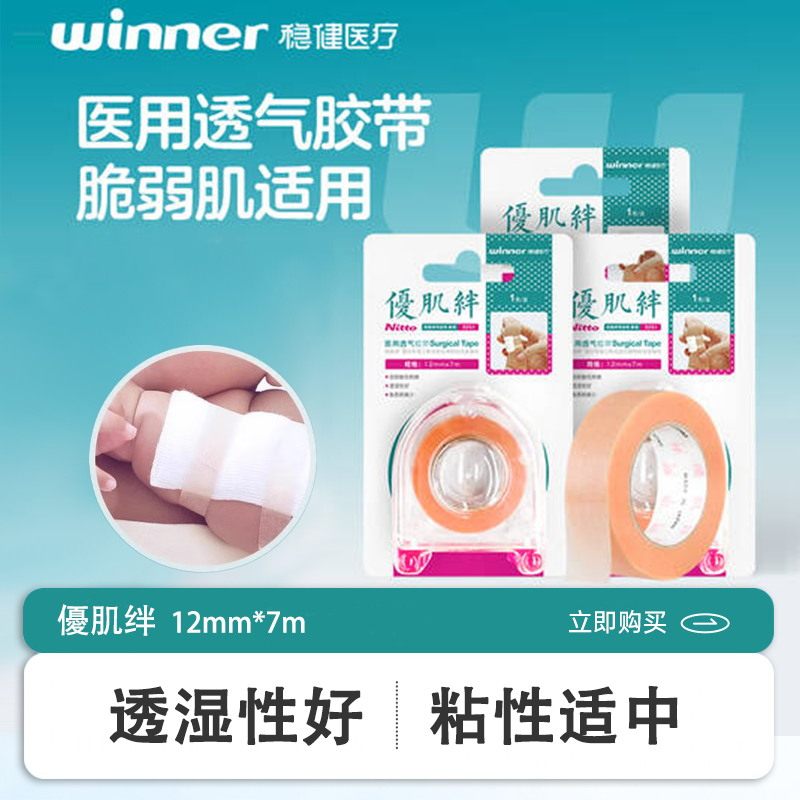 5卷 稳健优肌绊透气胶贴 低致敏医用无纺布护理手撕胶带1.2cm*7m