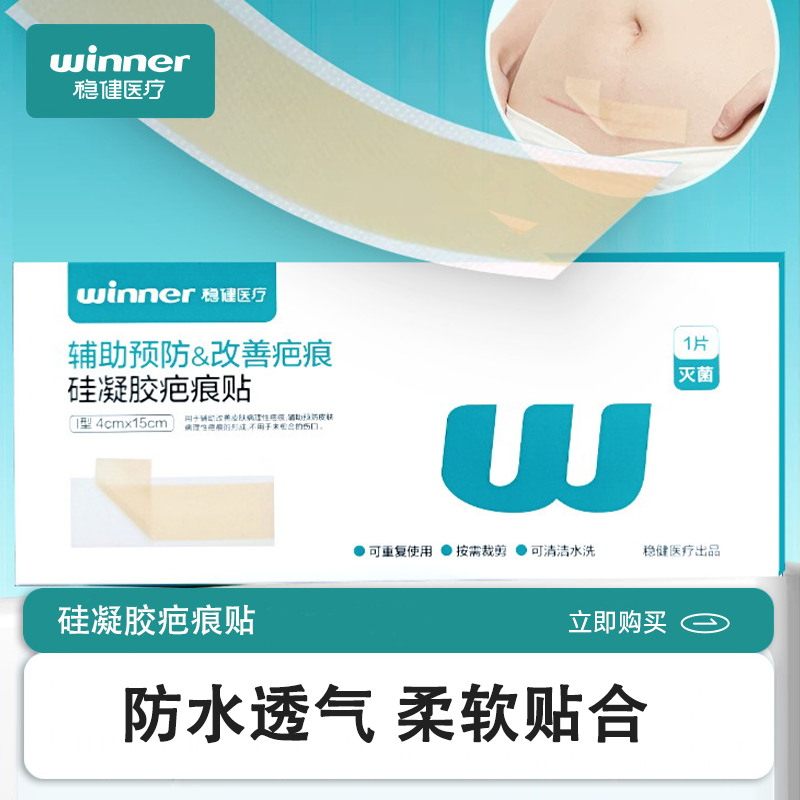 稳健医用硅凝胶疤痕贴