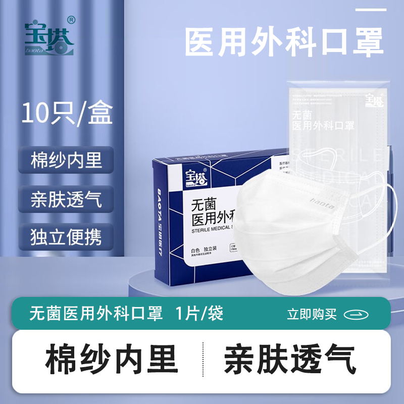 宝塔纱布内层一次性无菌外科口罩