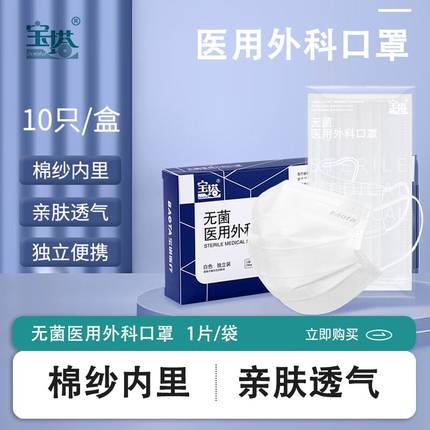 宝塔无菌医用外科口罩纱布内层一次性使用独立防柳絮花粉甲流口罩