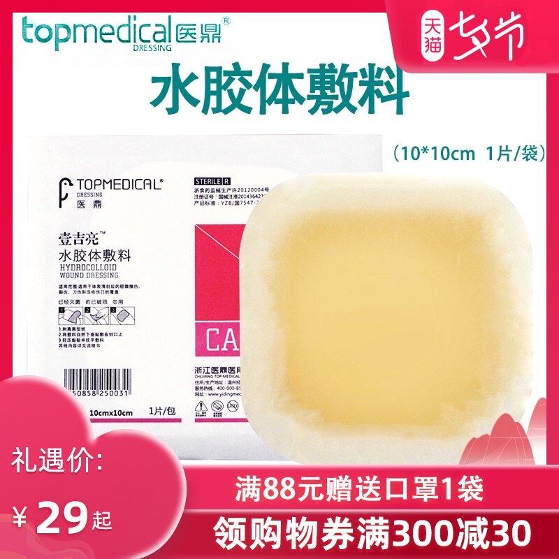 醫鼎滅菌水膠體敷料 保護清創傷口 防水褥瘡貼醫用自粘老人壓瘡貼在類目 OTC藥品/醫療器械/計生用品, 醫療器械, 傷口敷料中 - 來自Buy2taobao.com提供專業的淘寶代購服務